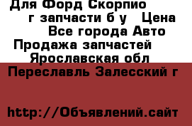 Для Форд Скорпио2 1995-1998г запчасти б/у › Цена ­ 300 - Все города Авто » Продажа запчастей   . Ярославская обл.,Переславль-Залесский г.